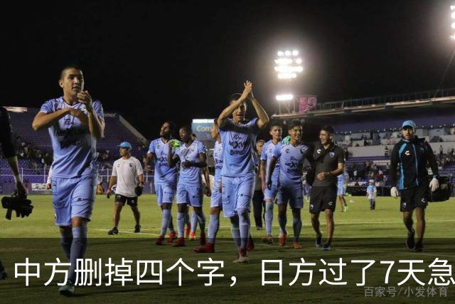 中方删掉四个字，日方过了7天急眼了，岩屋毅：都是高市惹的祸