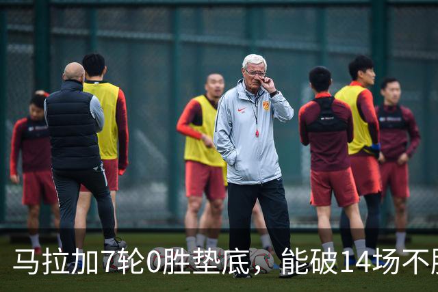 马拉加7轮0胜垫底，能破14场不胜西班牙人魔咒吗？